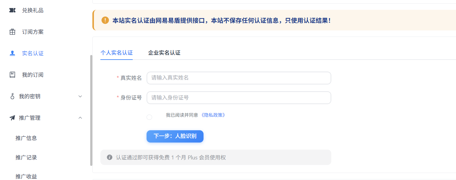 实名认证界面：认证通过即送1个月Plus会员使用权